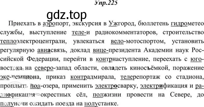 Решение 3. номер 225 (страница 150) гдз по русскому языку 10-11 класс Греков, Крючков, учебник