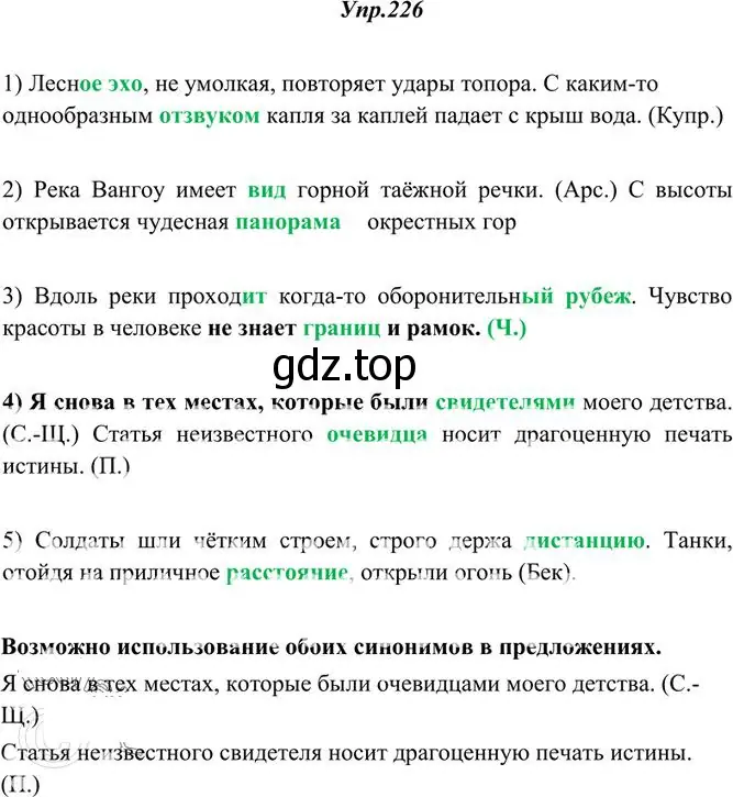 Решение 3. номер 226 (страница 150) гдз по русскому языку 10-11 класс Греков, Крючков, учебник