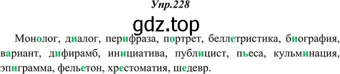 Решение 3. номер 228 (страница 151) гдз по русскому языку 10-11 класс Греков, Крючков, учебник