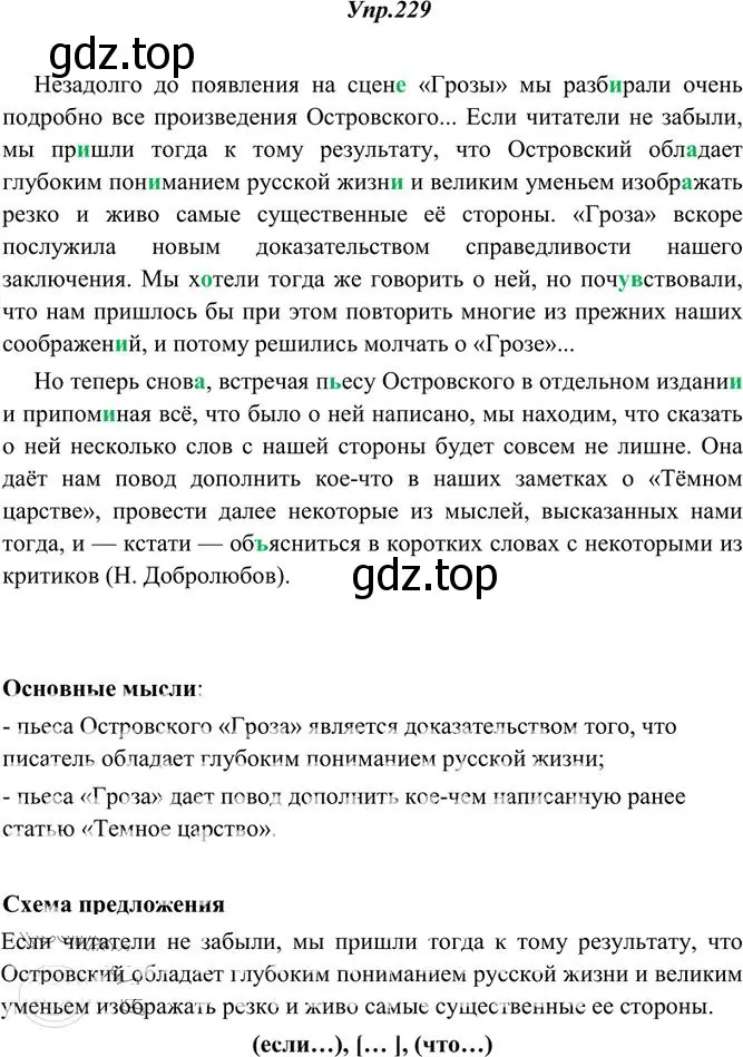 Решение 3. номер 229 (страница 151) гдз по русскому языку 10-11 класс Греков, Крючков, учебник