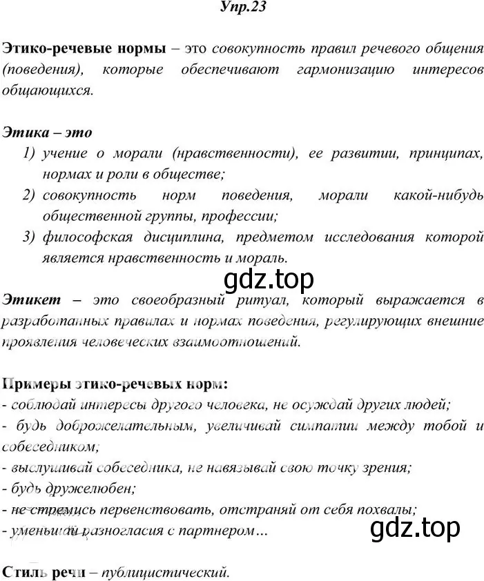 Решение 3. номер 23 (страница 20) гдз по русскому языку 10-11 класс Греков, Крючков, учебник