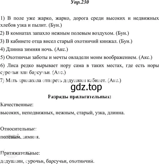 Решение 3. номер 230 (страница 152) гдз по русскому языку 10-11 класс Греков, Крючков, учебник