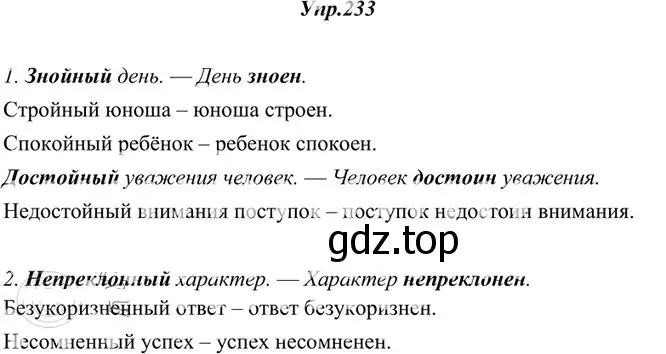 Решение 3. номер 233 (страница 153) гдз по русскому языку 10-11 класс Греков, Крючков, учебник