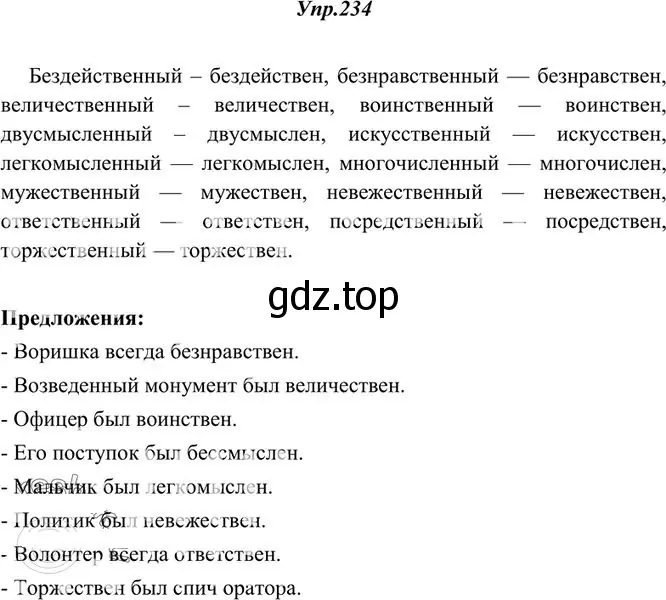 Решение 3. номер 234 (страница 153) гдз по русскому языку 10-11 класс Греков, Крючков, учебник