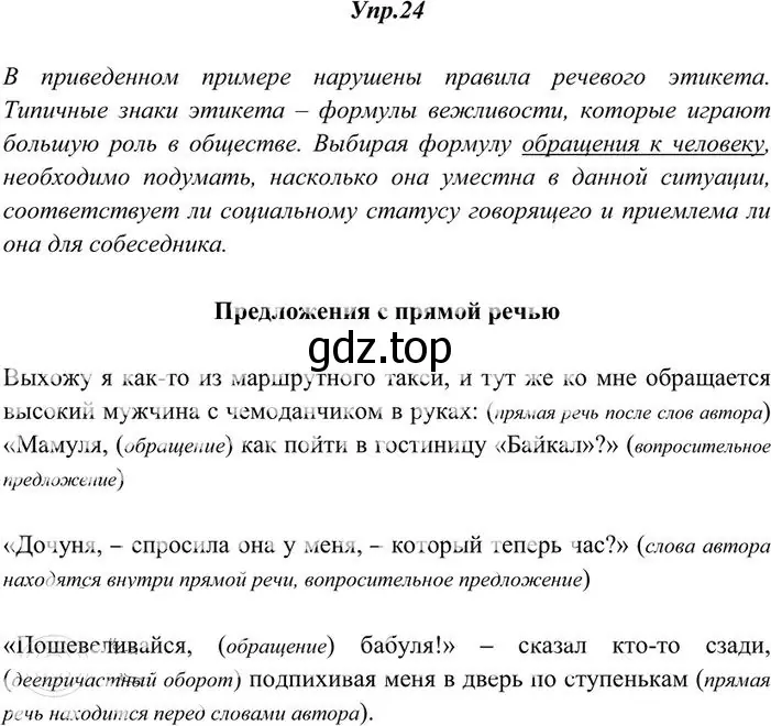 Решение 3. номер 24 (страница 21) гдз по русскому языку 10-11 класс Греков, Крючков, учебник