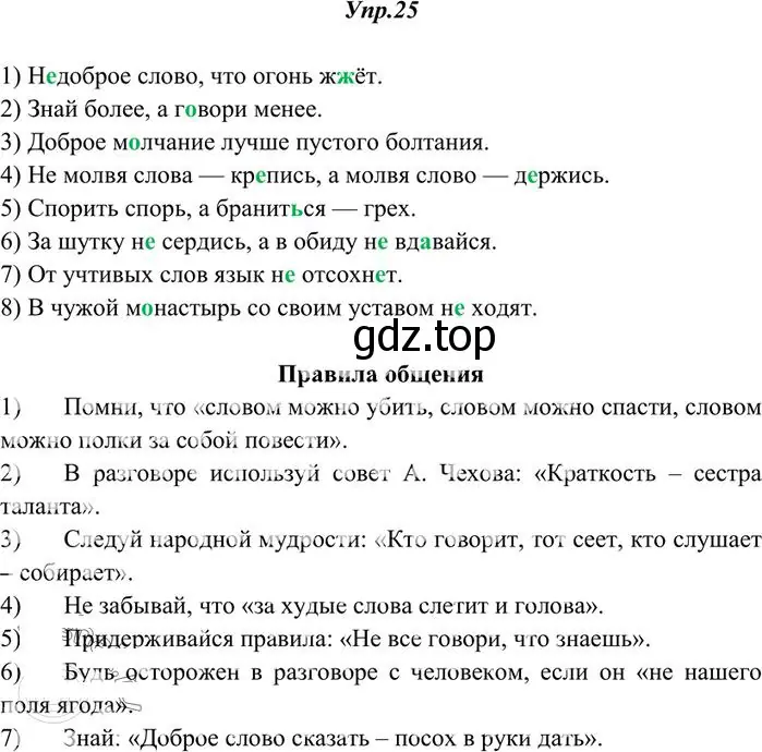 Решение 3. номер 25 (страница 21) гдз по русскому языку 10-11 класс Греков, Крючков, учебник