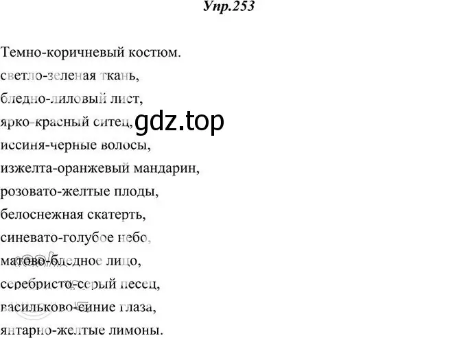 Решение 3. номер 253 (страница 166) гдз по русскому языку 10-11 класс Греков, Крючков, учебник