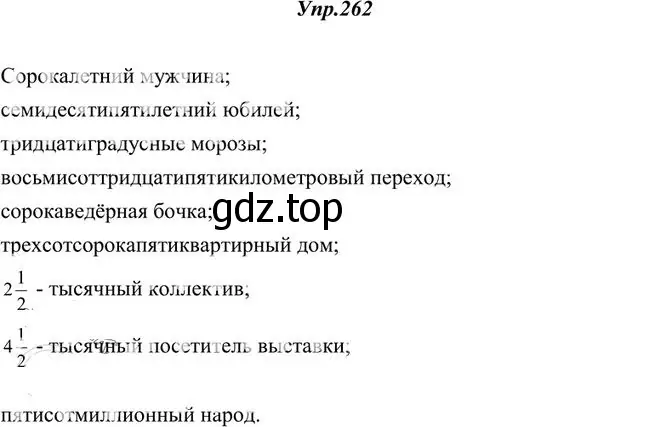 Решение 3. номер 262 (страница 170) гдз по русскому языку 10-11 класс Греков, Крючков, учебник