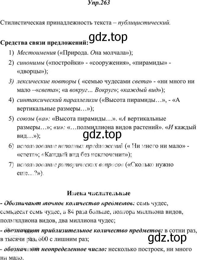 Решение 3. номер 263 (страница 170) гдз по русскому языку 10-11 класс Греков, Крючков, учебник