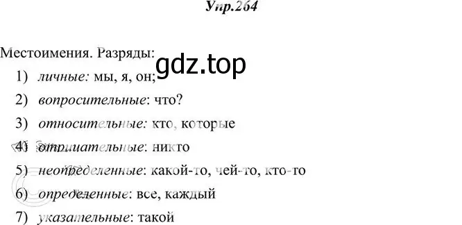 Решение 3. номер 264 (страница 171) гдз по русскому языку 10-11 класс Греков, Крючков, учебник