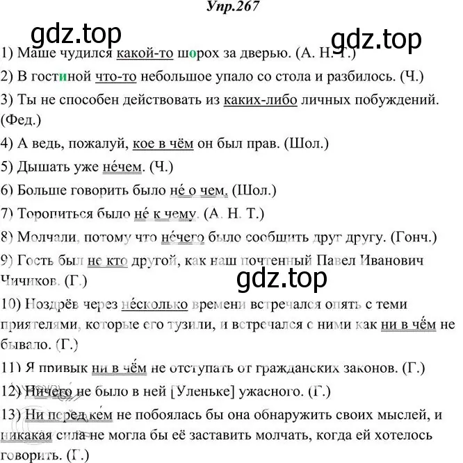 Решение 3. номер 267 (страница 174) гдз по русскому языку 10-11 класс Греков, Крючков, учебник