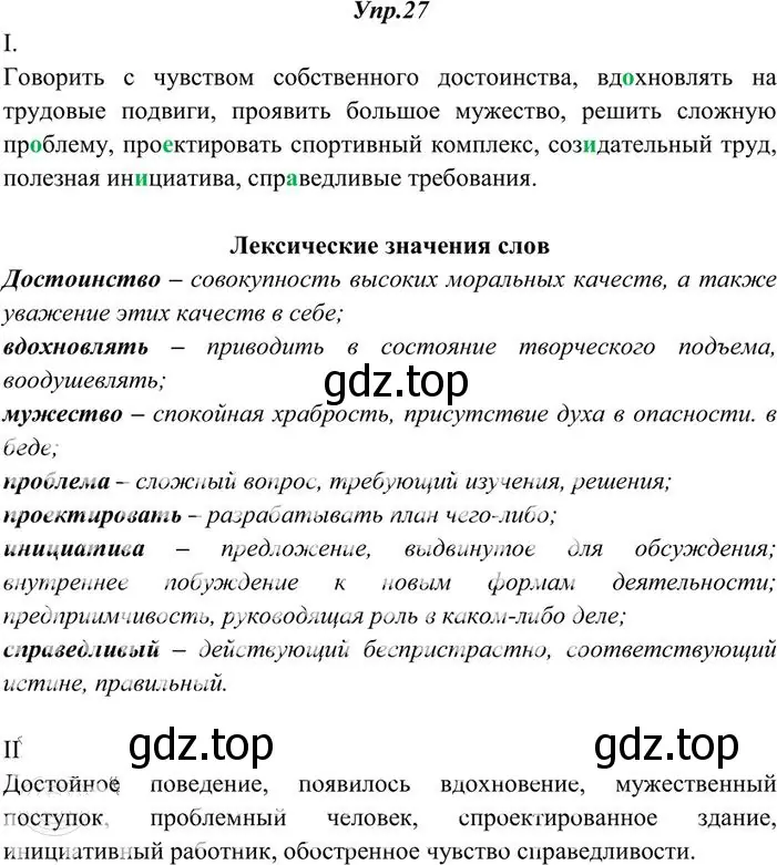 Решение 3. номер 27 (страница 24) гдз по русскому языку 10-11 класс Греков, Крючков, учебник