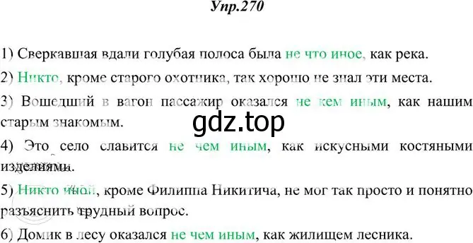 Решение 3. номер 270 (страница 176) гдз по русскому языку 10-11 класс Греков, Крючков, учебник