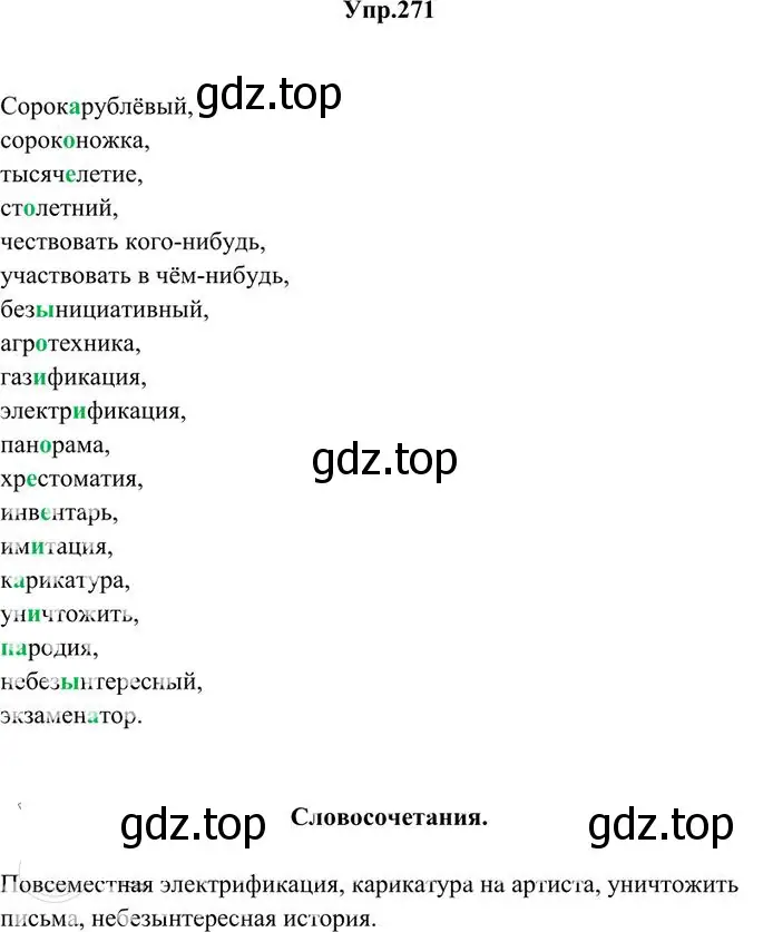 Решение 3. номер 271 (страница 176) гдз по русскому языку 10-11 класс Греков, Крючков, учебник