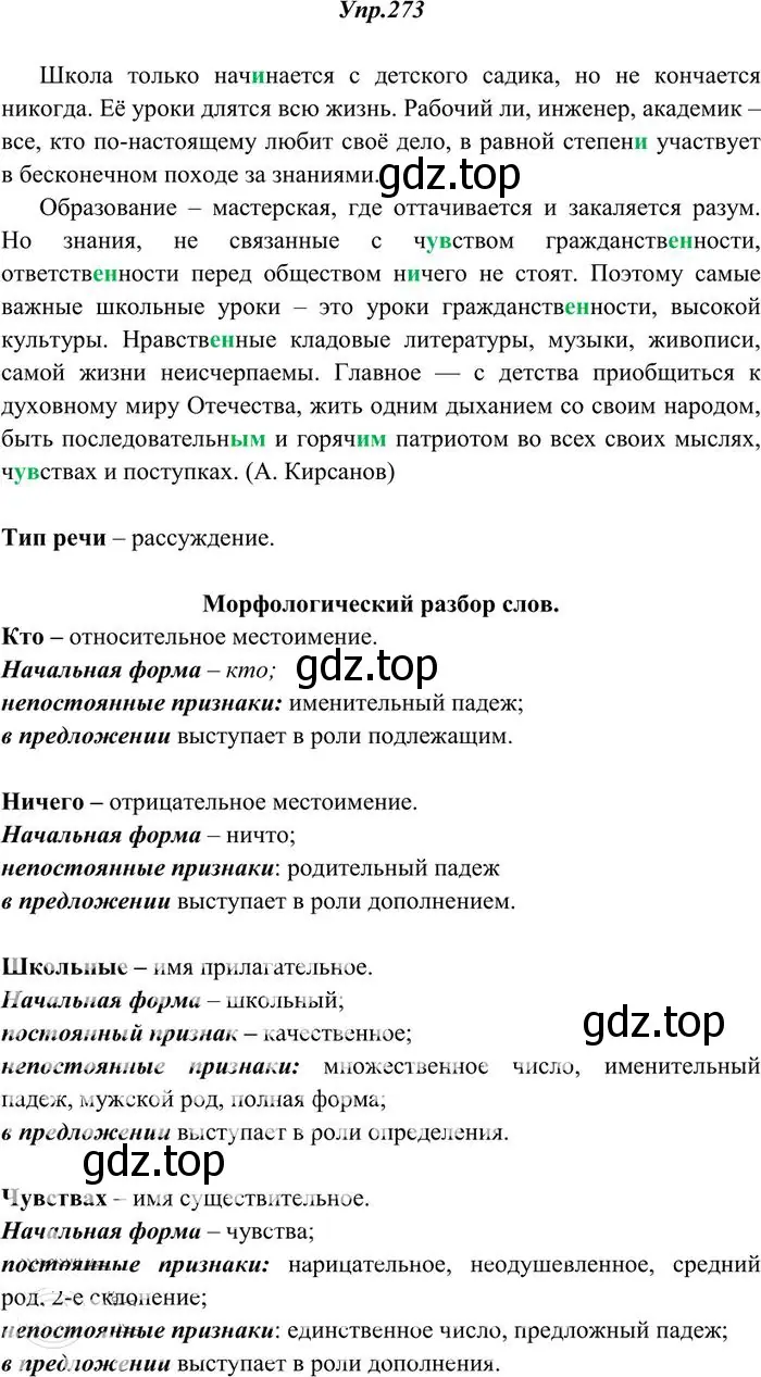 Решение 3. номер 273 (страница 177) гдз по русскому языку 10-11 класс Греков, Крючков, учебник