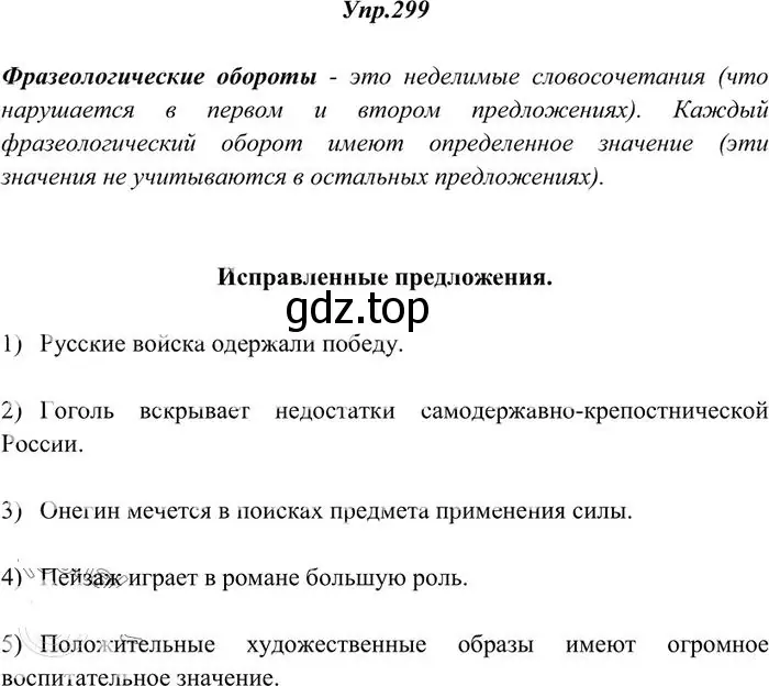 Решение 3. номер 299 (страница 190) гдз по русскому языку 10-11 класс Греков, Крючков, учебник