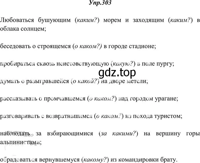 Решение 3. номер 303 (страница 193) гдз по русскому языку 10-11 класс Греков, Крючков, учебник