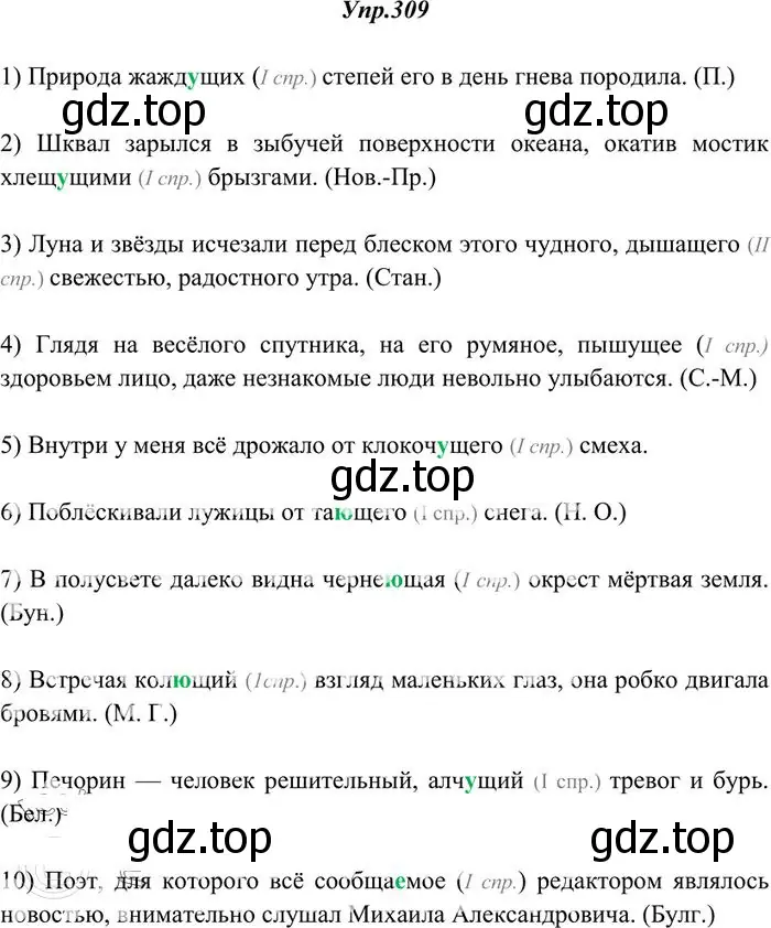 Решение 3. номер 309 (страница 196) гдз по русскому языку 10-11 класс Греков, Крючков, учебник