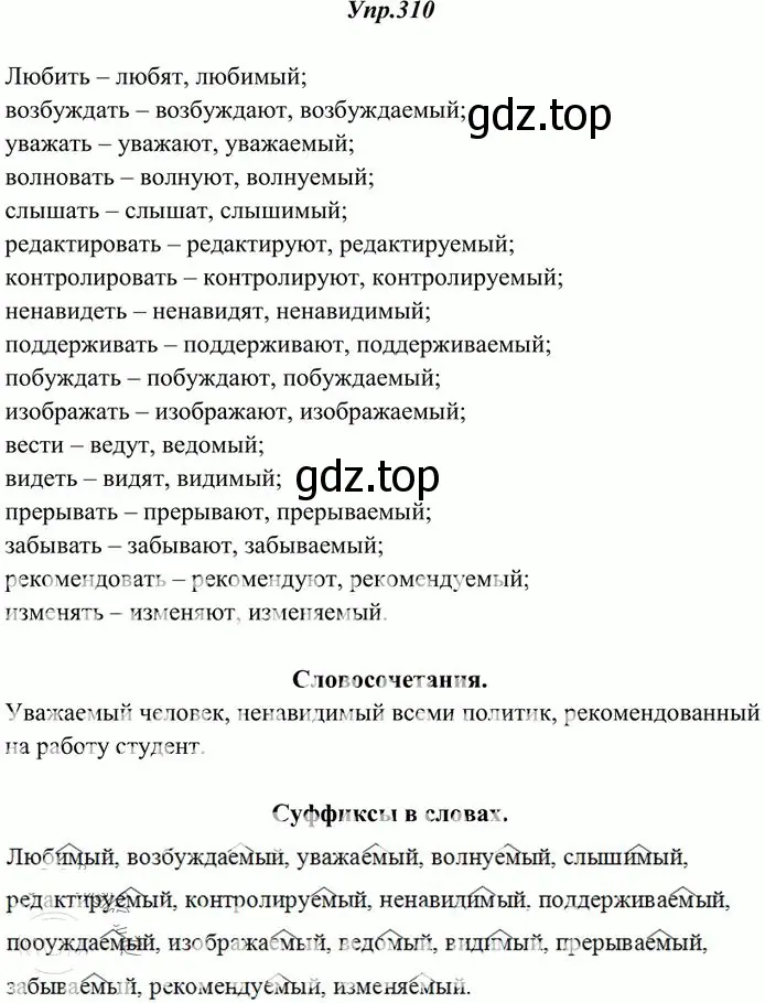 Решение 3. номер 310 (страница 197) гдз по русскому языку 10-11 класс Греков, Крючков, учебник