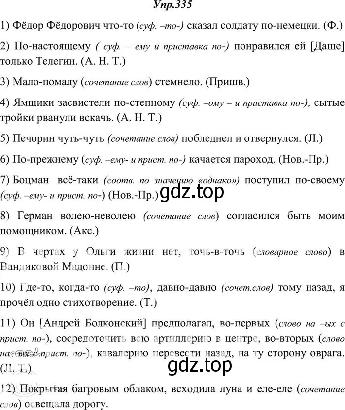 Решение 3. номер 335 (страница 215) гдз по русскому языку 10-11 класс Греков, Крючков, учебник