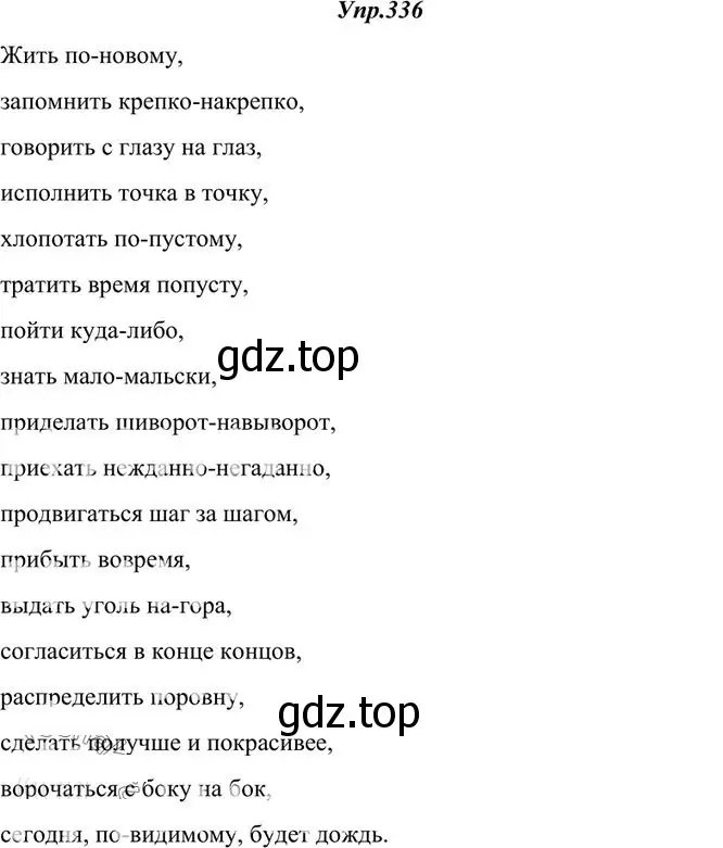 Решение 3. номер 336 (страница 215) гдз по русскому языку 10-11 класс Греков, Крючков, учебник