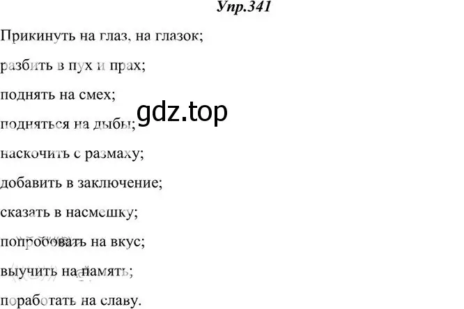 Решение 3. номер 341 (страница 216) гдз по русскому языку 10-11 класс Греков, Крючков, учебник