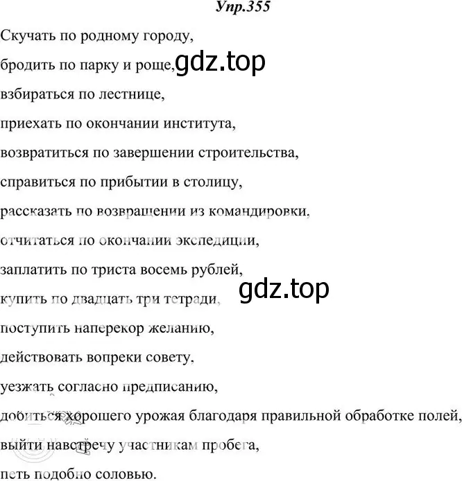 Решение 3. номер 355 (страница 225) гдз по русскому языку 10-11 класс Греков, Крючков, учебник