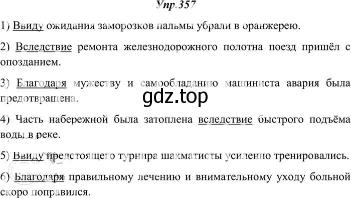 Решение 3. номер 357 (страница 226) гдз по русскому языку 10-11 класс Греков, Крючков, учебник