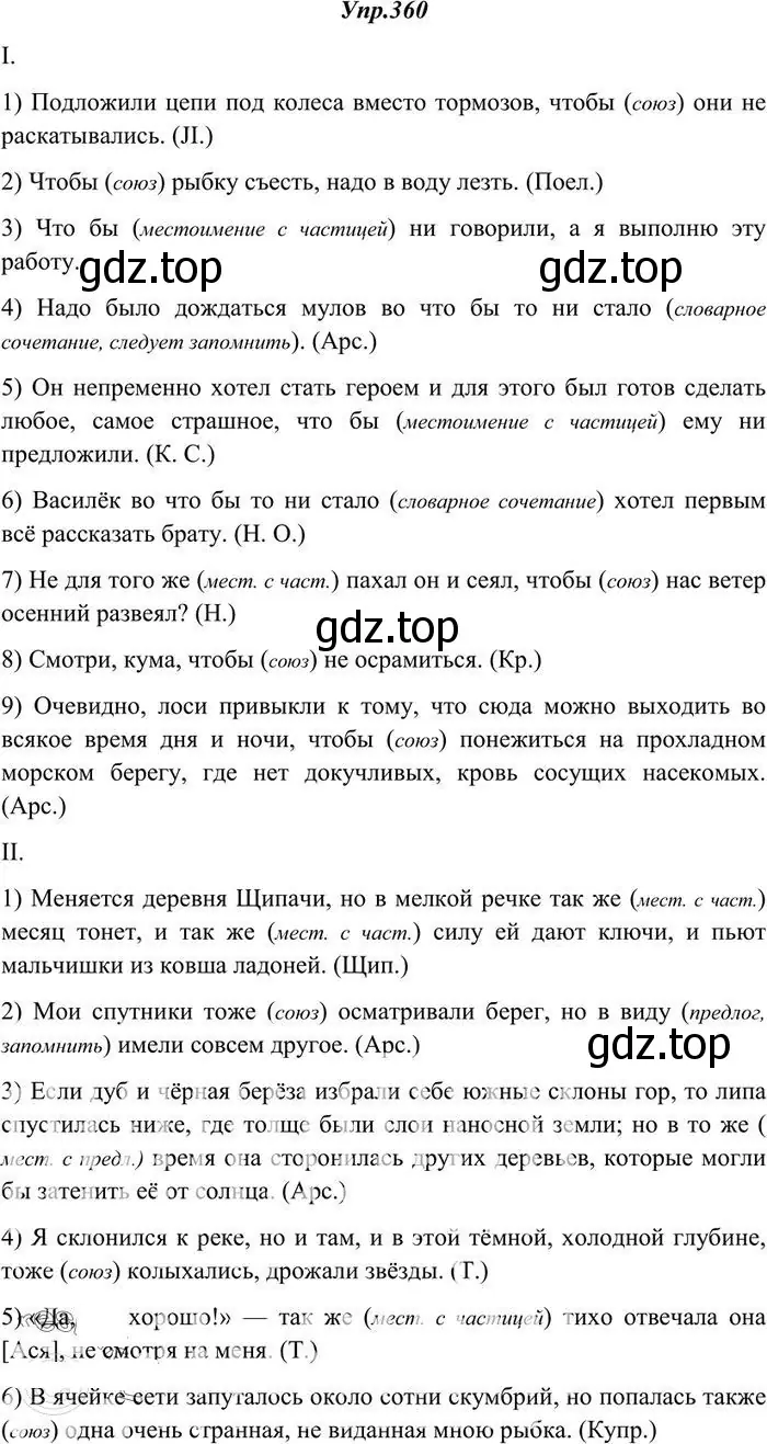 Решение 3. номер 360 (страница 229) гдз по русскому языку 10-11 класс Греков, Крючков, учебник