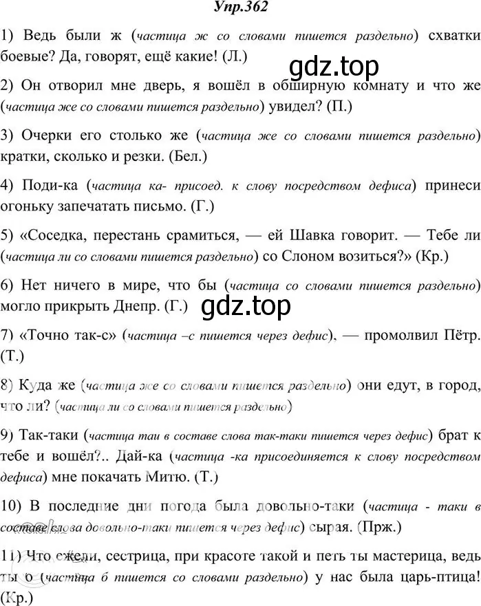 Решение 3. номер 362 (страница 231) гдз по русскому языку 10-11 класс Греков, Крючков, учебник