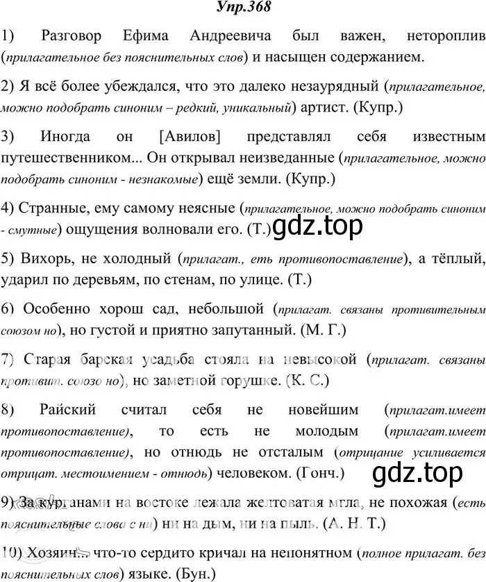 Решение 3. номер 368 (страница 238) гдз по русскому языку 10-11 класс Греков, Крючков, учебник