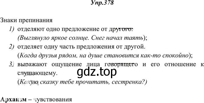 Решение 3. номер 378 (страница 247) гдз по русскому языку 10-11 класс Греков, Крючков, учебник