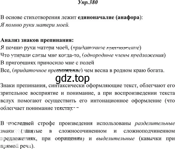 Решение 3. номер 380 (страница 248) гдз по русскому языку 10-11 класс Греков, Крючков, учебник