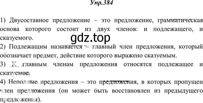 Решение 3. номер 384 (страница 250) гдз по русскому языку 10-11 класс Греков, Крючков, учебник