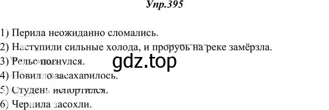 Решение 3. номер 395 (страница 258) гдз по русскому языку 10-11 класс Греков, Крючков, учебник