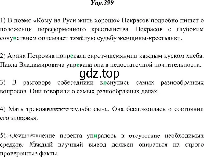 Решение 3. номер 399 (страница 260) гдз по русскому языку 10-11 класс Греков, Крючков, учебник