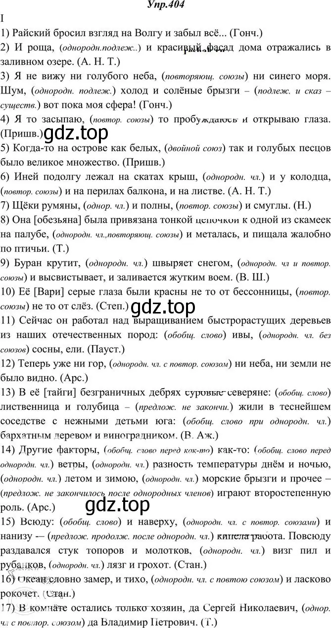 Решение 3. номер 404 (страница 264) гдз по русскому языку 10-11 класс Греков, Крючков, учебник