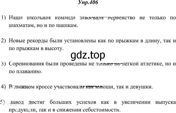 Решение 3. номер 406 (страница 266) гдз по русскому языку 10-11 класс Греков, Крючков, учебник