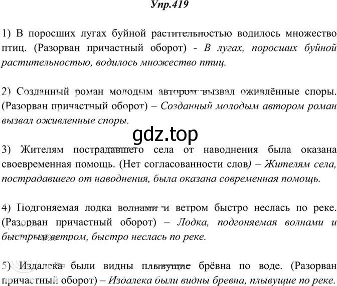 Решение 3. номер 419 (страница 278) гдз по русскому языку 10-11 класс Греков, Крючков, учебник