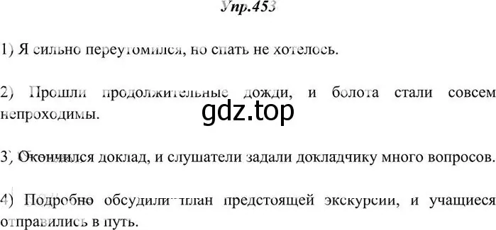 Решение 3. номер 453 (страница 308) гдз по русскому языку 10-11 класс Греков, Крючков, учебник