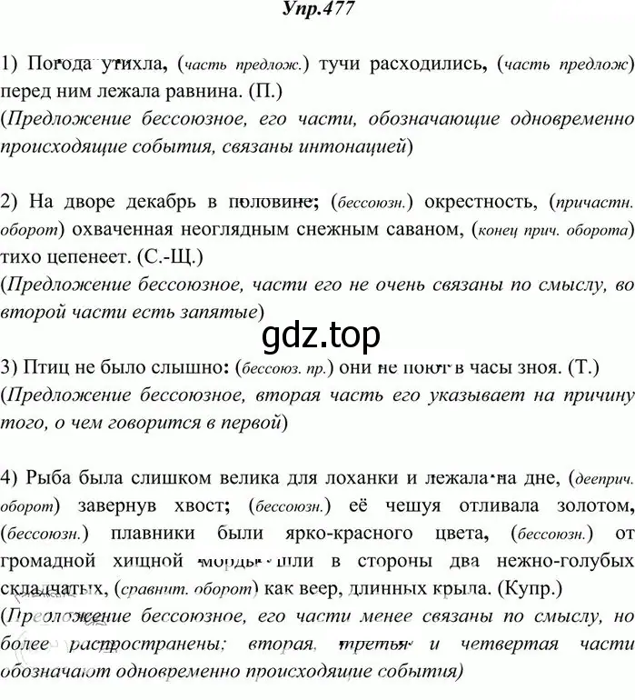 Решение 3. номер 477 (страница 327) гдз по русскому языку 10-11 класс Греков, Крючков, учебник