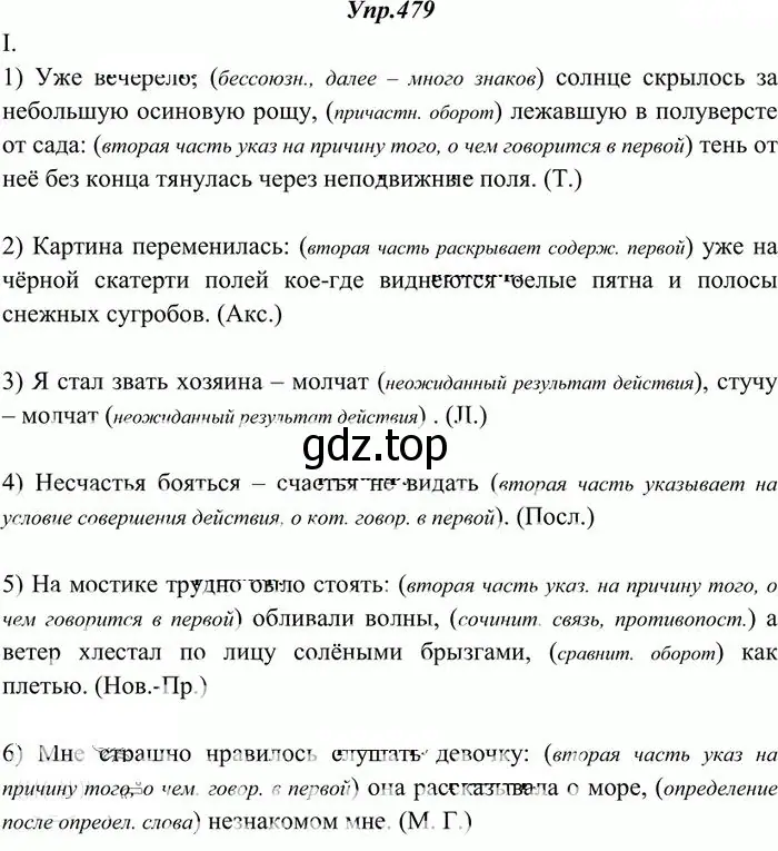 Решение 3. номер 479 (страница 328) гдз по русскому языку 10-11 класс Греков, Крючков, учебник