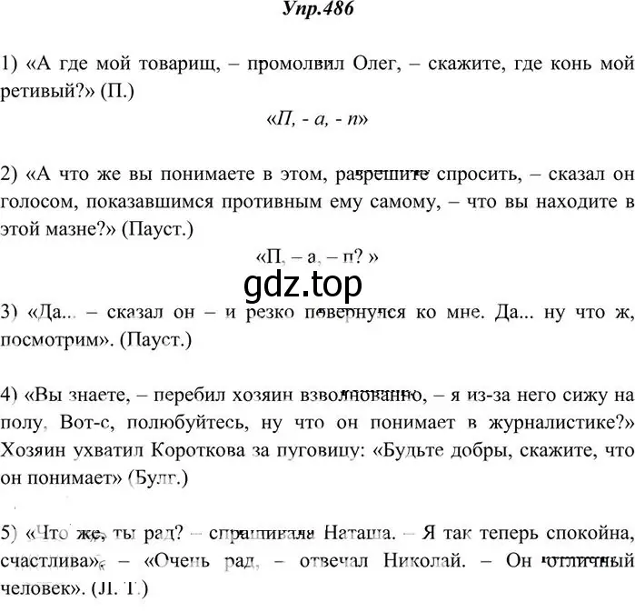 Решение 3. номер 486 (страница 336) гдз по русскому языку 10-11 класс Греков, Крючков, учебник