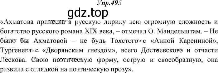 Решение 3. номер 495 (страница 343) гдз по русскому языку 10-11 класс Греков, Крючков, учебник