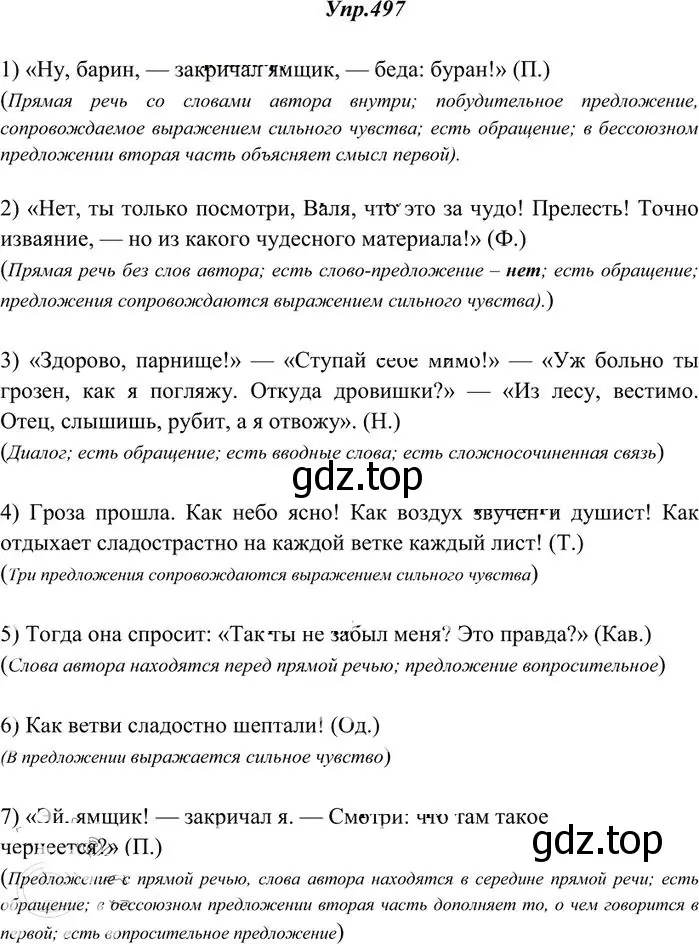 Решение 3. номер 497 (страница 353) гдз по русскому языку 10-11 класс Греков, Крючков, учебник