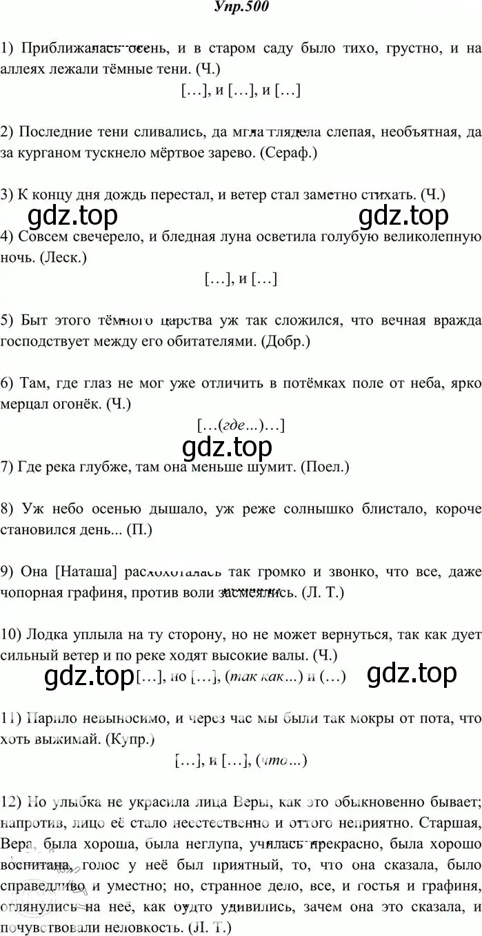 Решение 3. номер 500 (страница 356) гдз по русскому языку 10-11 класс Греков, Крючков, учебник