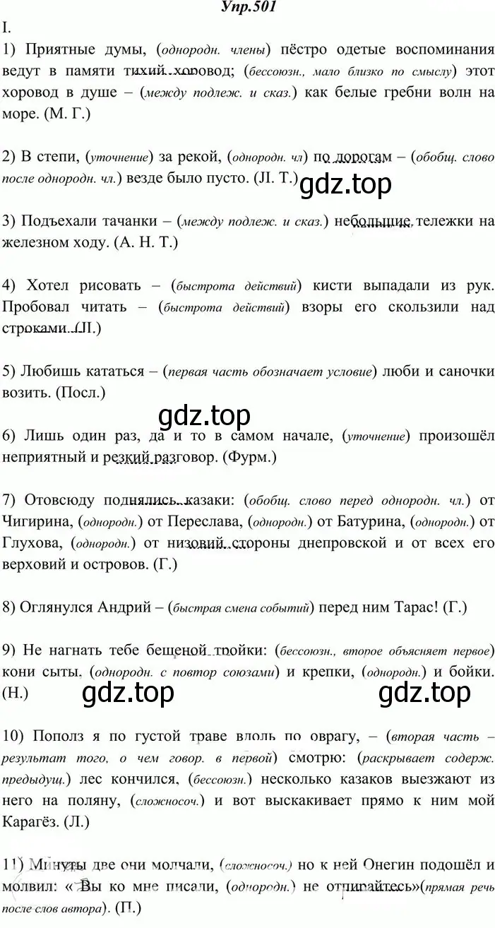 Решение 3. номер 501 (страница 356) гдз по русскому языку 10-11 класс Греков, Крючков, учебник