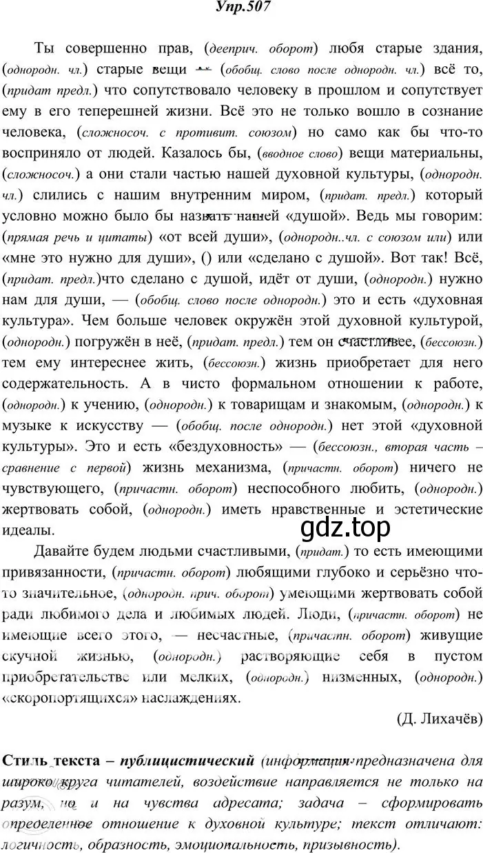 Решение 3. номер 507 (страница 361) гдз по русскому языку 10-11 класс Греков, Крючков, учебник