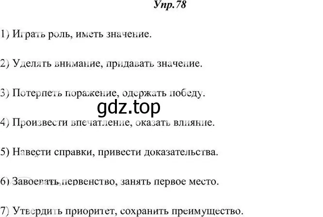 Решение 3. номер 78 (страница 60) гдз по русскому языку 10-11 класс Греков, Крючков, учебник