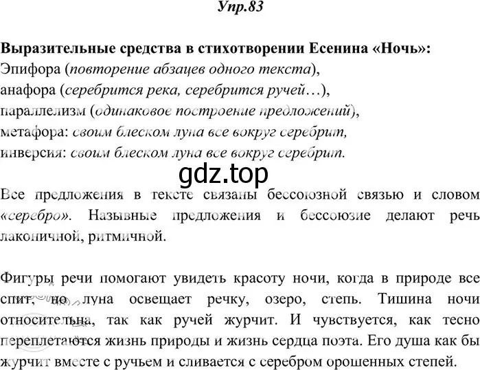 Решение 3. номер 83 (страница 65) гдз по русскому языку 10-11 класс Греков, Крючков, учебник